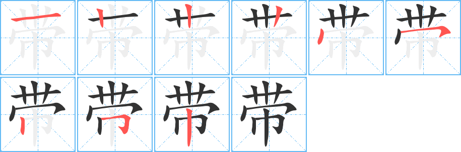 带字的笔顺分布演示