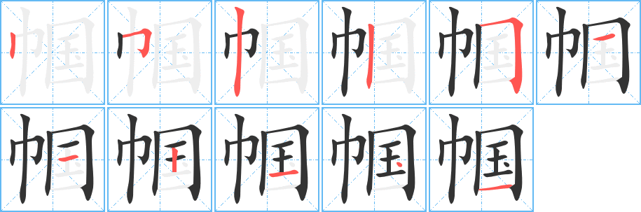 帼字的笔顺分布演示