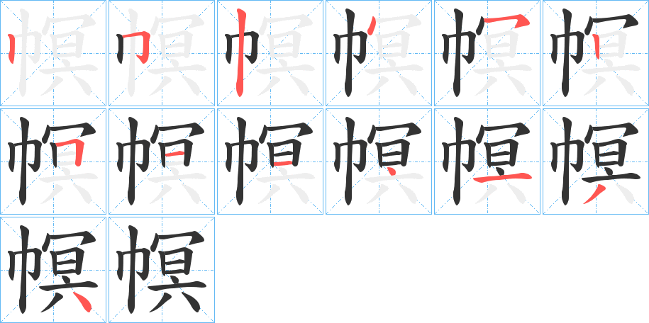 幎字的笔顺分布演示