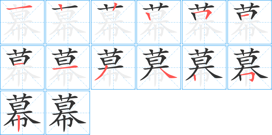 幕字的笔顺分布演示