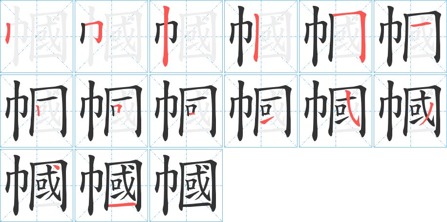 幗字的笔顺分布演示