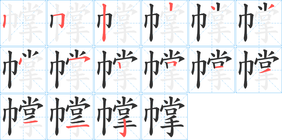 幥字的笔顺分布演示