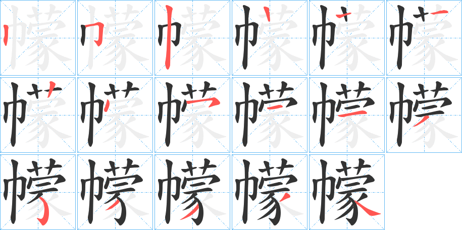 幪字的笔顺分布演示