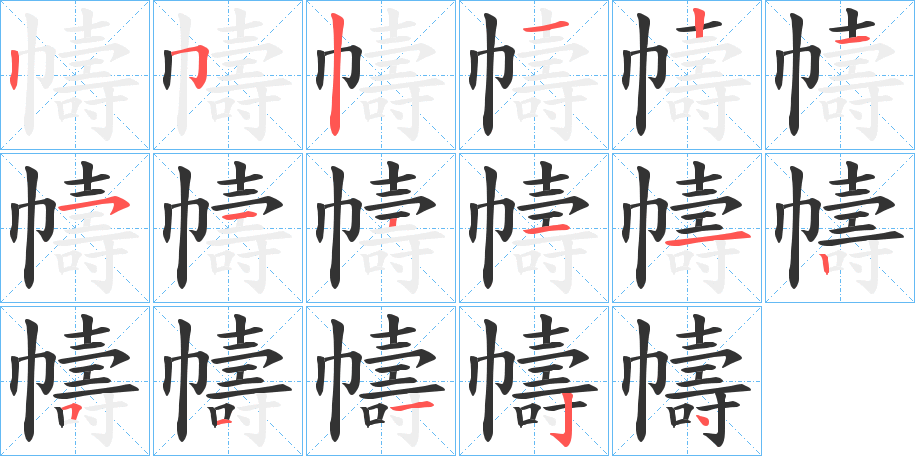 幬字的笔顺分布演示