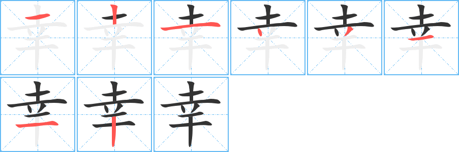 幸字的笔顺分布演示