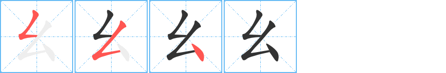 幺字的笔顺分布演示