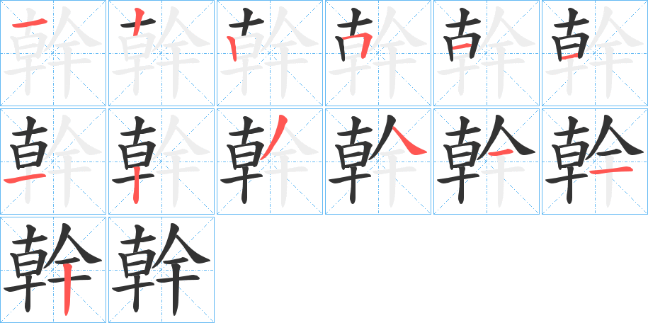 幹字的笔顺分布演示