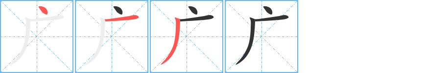 广字的笔顺分布演示