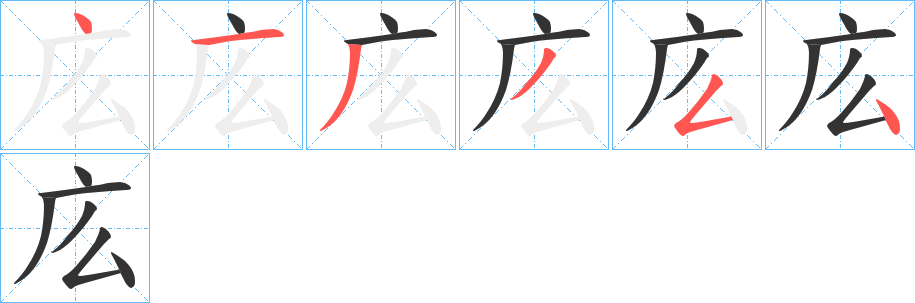 庅字的笔顺分布演示