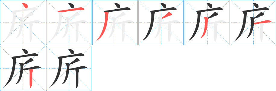 庍字的笔顺分布演示