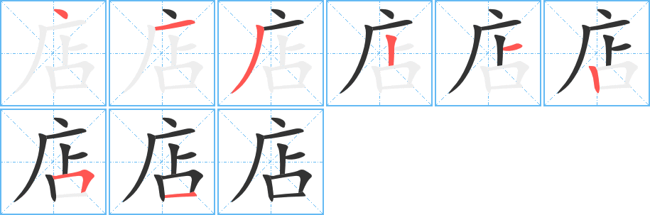 店字的笔顺分布演示