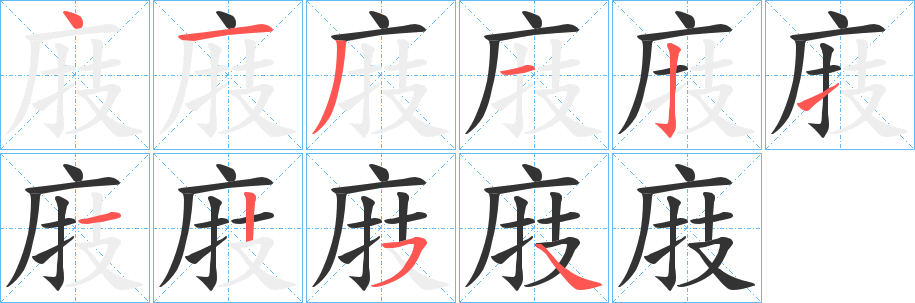 庪字的笔顺分布演示