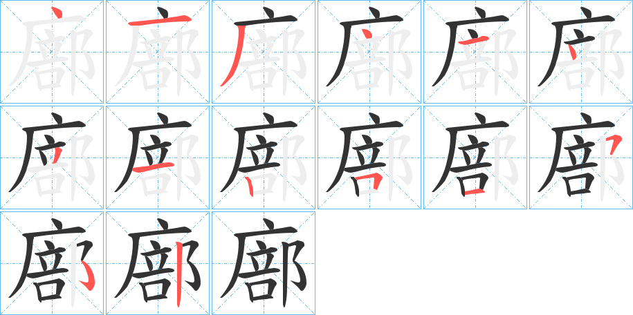 廍字的笔顺分布演示