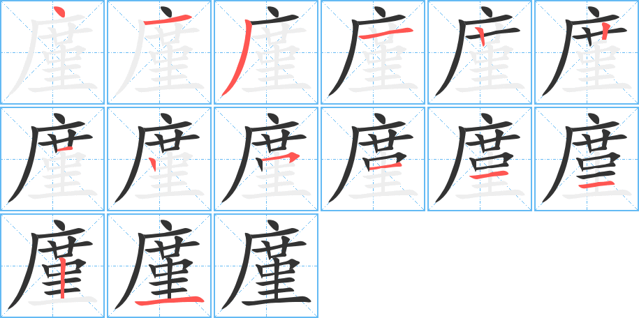 廑字的笔顺分布演示