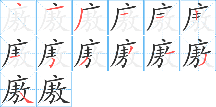 廒字的笔顺分布演示