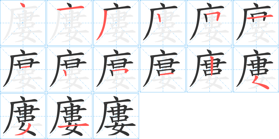 廔字的笔顺分布演示