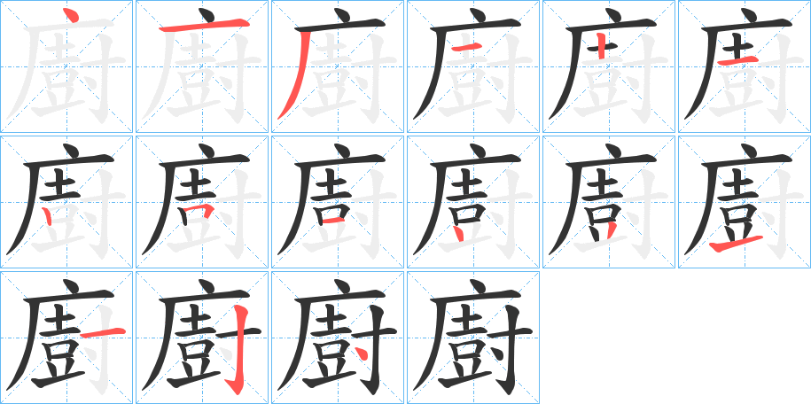 廚字的笔顺分布演示