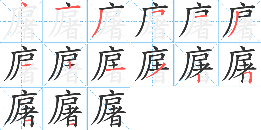 廜字的笔顺分布演示