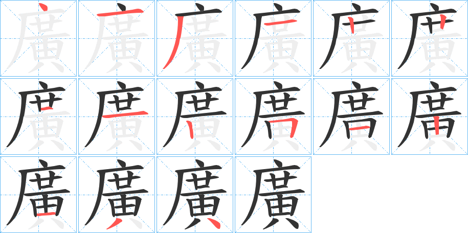 廣字的笔顺分布演示