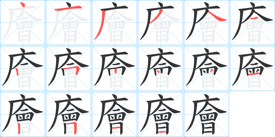 廥字的笔顺分布演示