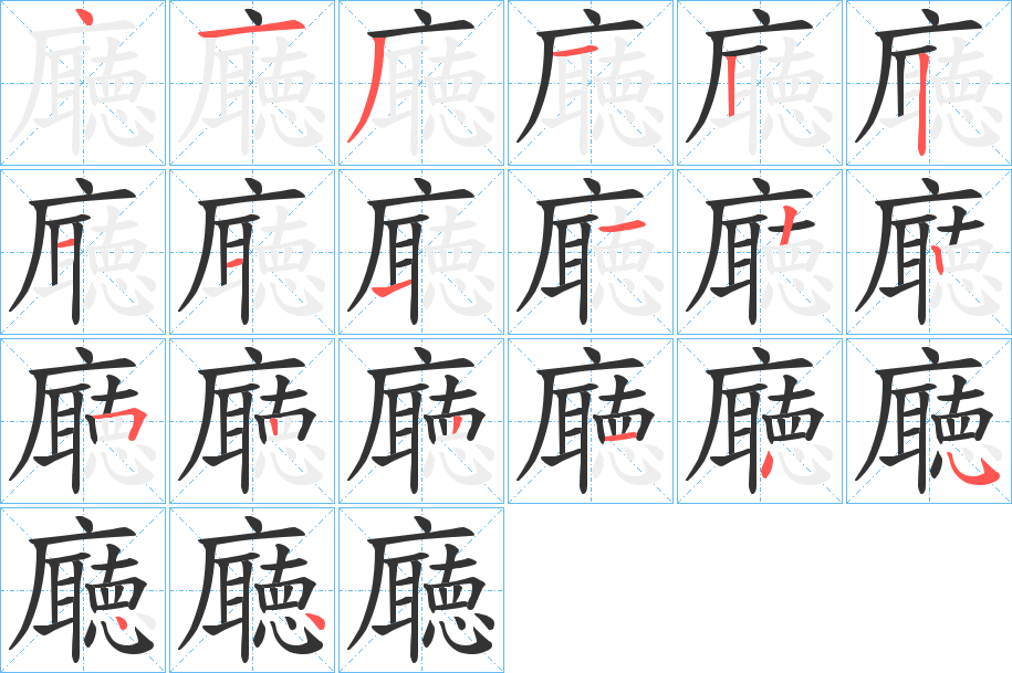 廰字的笔顺分布演示