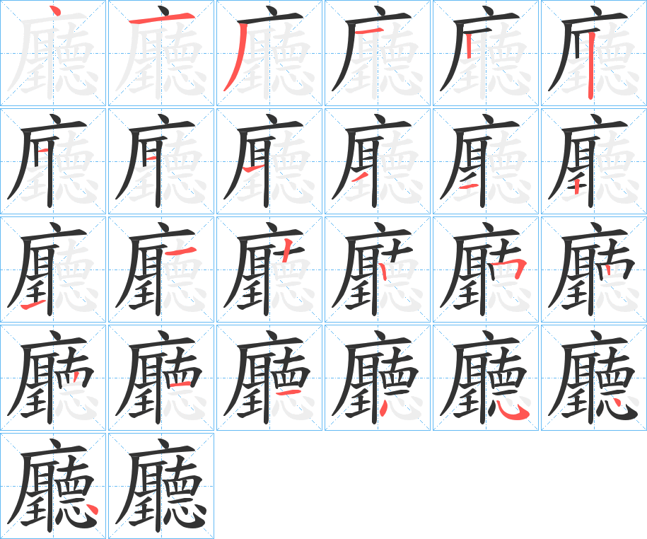 廳字的笔顺分布演示