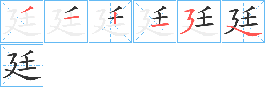 廷字的笔顺分布演示