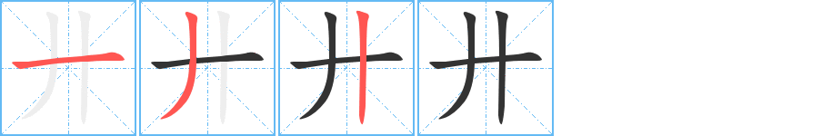 廾字的笔顺分布演示