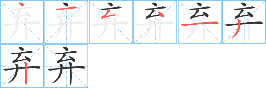 弃字的笔顺分布演示