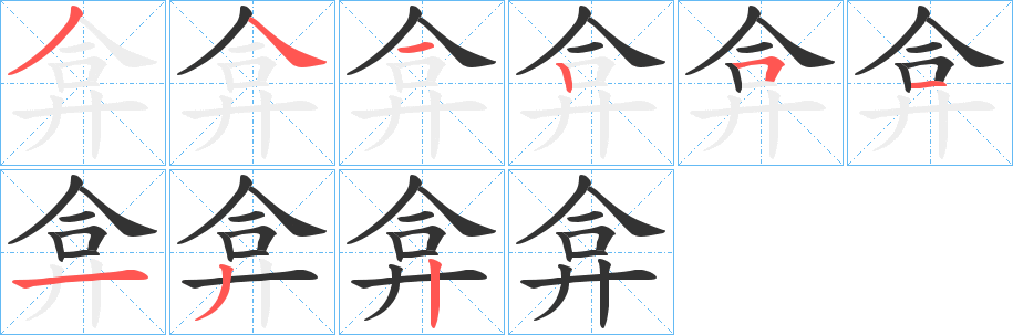 弇字的笔顺分布演示