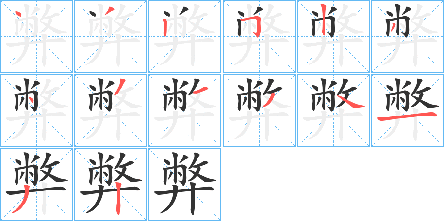 弊字的笔顺分布演示