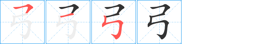 弓字的笔顺分布演示