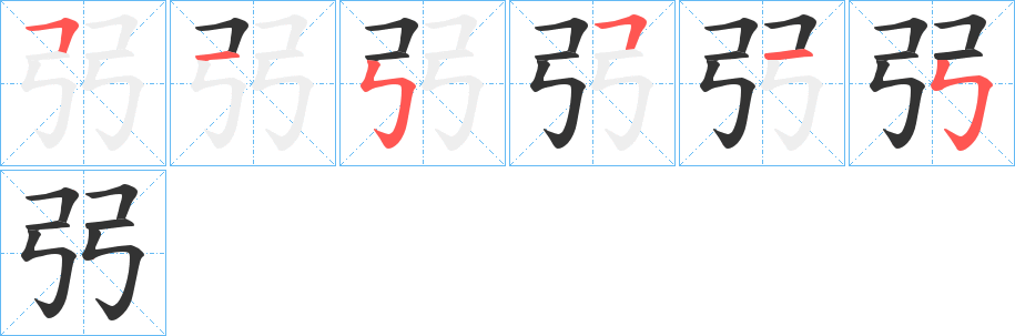 弜字的笔顺分布演示