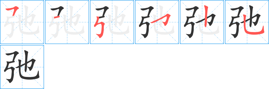 弛字的笔顺分布演示