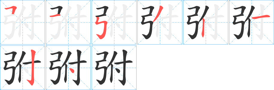 弣字的笔顺分布演示