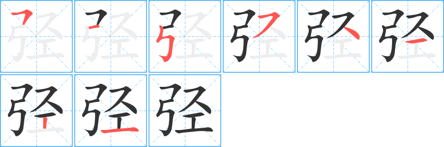 弪字的笔顺分布演示