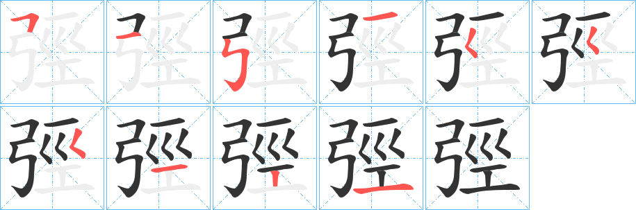 弳字的笔顺分布演示