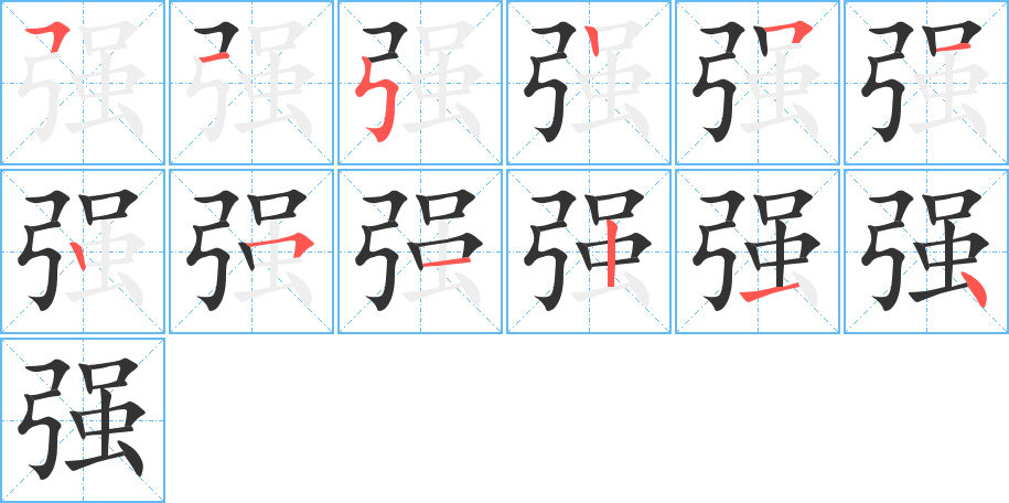 强字的笔顺分布演示