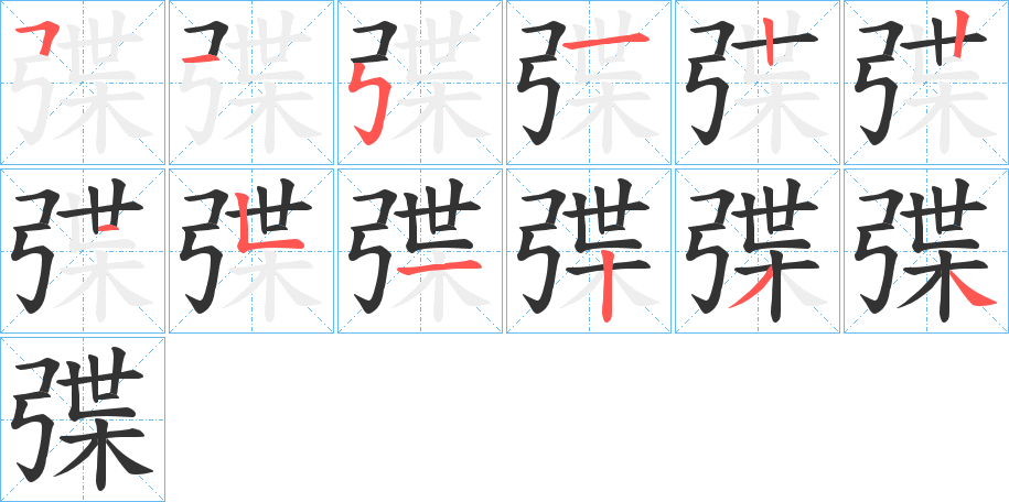 弽字的笔顺分布演示