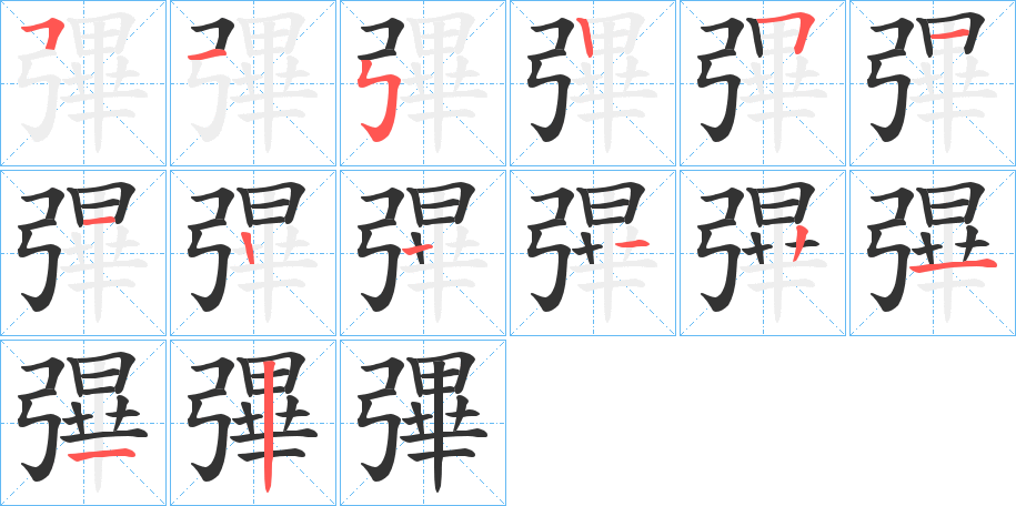 彃字的笔顺分布演示