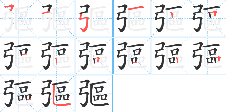 彄字的笔顺分布演示