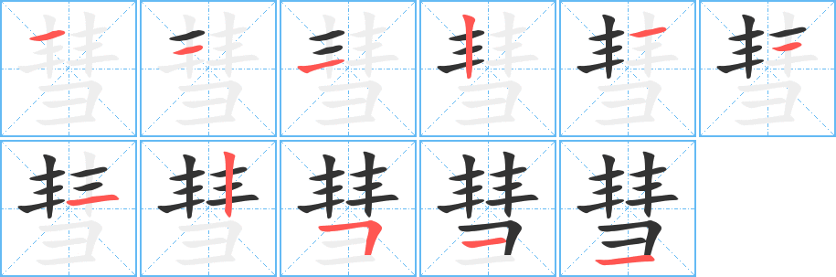 彗字的笔顺分布演示