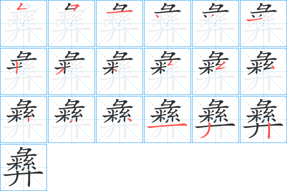 彝字的笔顺分布演示