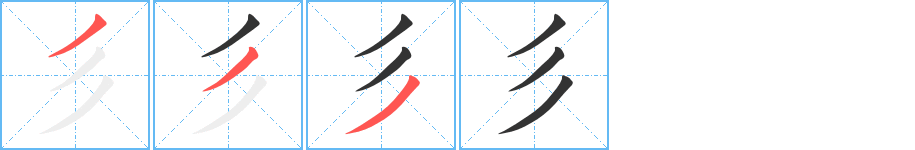 彡字的笔顺分布演示