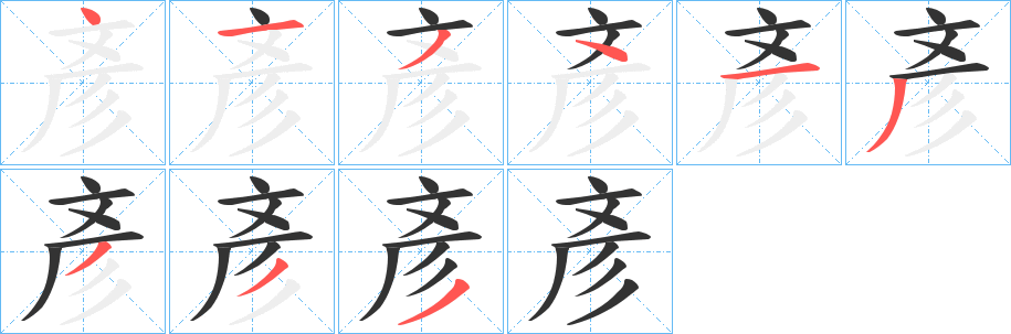 彥字的笔顺分布演示