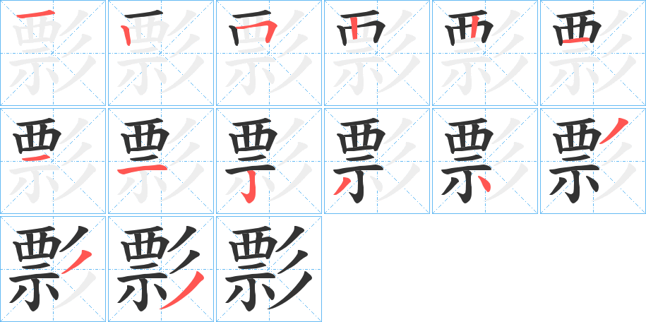 彯字的笔顺分布演示