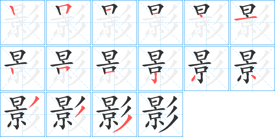 影字的笔顺分布演示