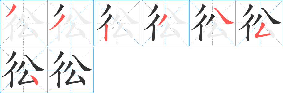 彸字的笔顺分布演示