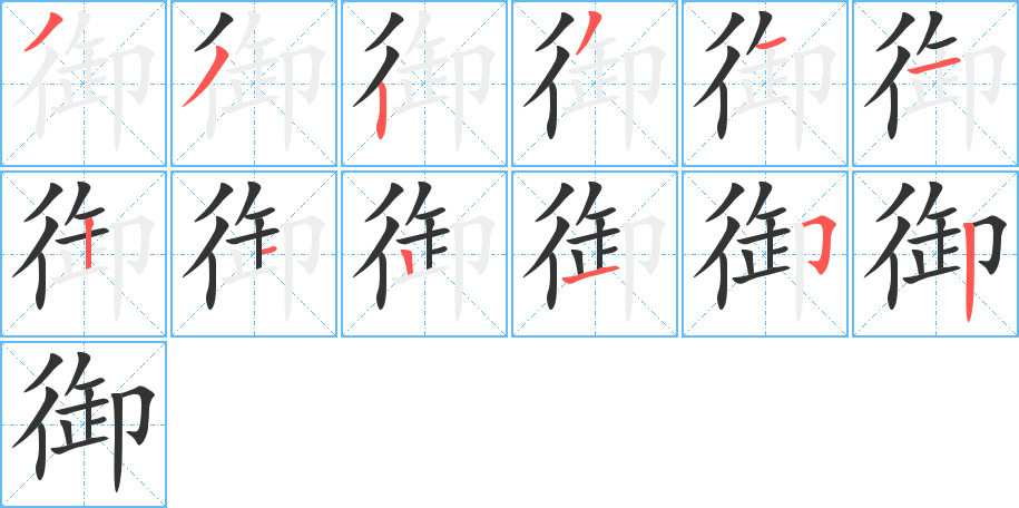 御字的笔顺分布演示