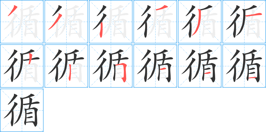 循字的笔顺分布演示